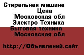  Стиральная машина :indesit wiun 102 › Цена ­ 4 300 - Московская обл. Электро-Техника » Бытовая техника   . Московская обл.